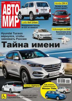 Читать Автомир 50-2015 - Редакция журнала Автомир