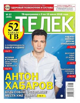 Читать Телек Pressa.ru 27-2018 - Редакция газеты ТЕЛЕК PRESSA.RU