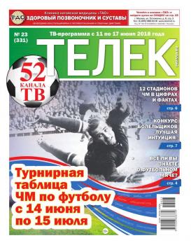 Читать Телек Pressa.ru 23-2018 - Редакция газеты ТЕЛЕК PRESSA.RU