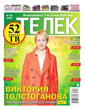 Читать Телек Pressa.ru 18-2018 - Редакция газеты ТЕЛЕК PRESSA.RU