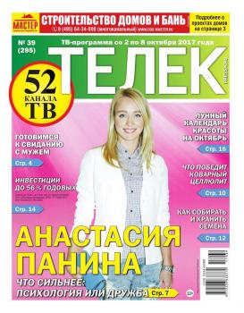 Читать Телек Pressa.ru 39-3017 - Редакция газеты ТЕЛЕК PRESSA.RU
