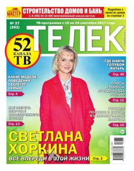 Читать Телек Pressa.ru 37-2017 - Редакция газеты ТЕЛЕК PRESSA.RU