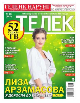 Читать Телек Pressa.ru 35-2017 - Редакция газеты ТЕЛЕК PRESSA.RU