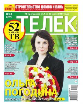 Читать Телек Pressa.ru 28-2017 - Редакция газеты ТЕЛЕК PRESSA.RU