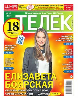 Читать Телек Pressa.ru 17-2017 - Редакция газеты ТЕЛЕК PRESSA.RU