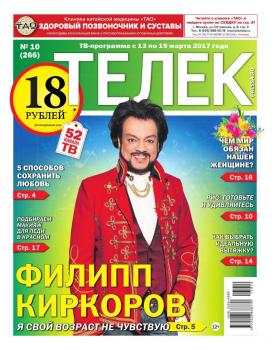Читать Телек Pressa.ru 10-2017 - Редакция газеты ТЕЛЕК PRESSA.RU