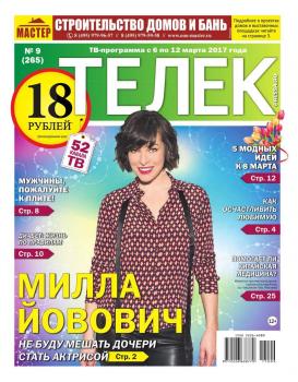 Читать Телек Pressa.ru 09-2017 - Редакция газеты ТЕЛЕК PRESSA.RU
