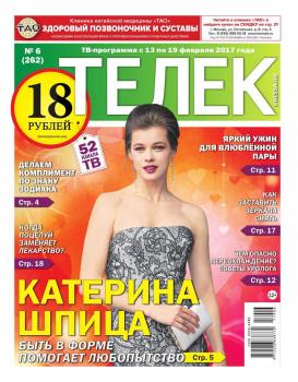 Читать Телек Pressa.ru 06-2017 - Редакция газеты ТЕЛЕК PRESSA.RU