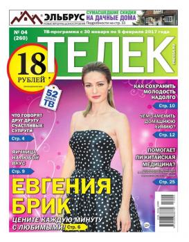Читать Телек Pressa.ru 04-2017 - Редакция газеты ТЕЛЕК PRESSA.RU
