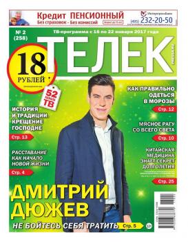 Читать Телек Pressa.ru 02-2017 - Редакция газеты ТЕЛЕК PRESSA.RU