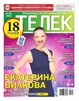 Читать Телек Pressa.ru 46-2016 - Редакция газеты ТЕЛЕК PRESSA.RU