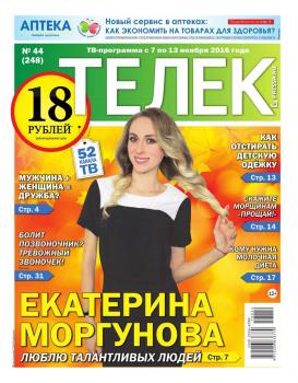 Читать Телек Pressa.ru 44-2016 - Редакция газеты ТЕЛЕК PRESSA.RU