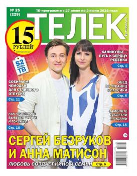 Читать Телек Pressa.ru 25-2016 - Редакция газеты ТЕЛЕК PRESSA.RU