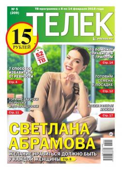 Читать Телек Pressa.ru 05-2016 - Редакция газеты ТЕЛЕК PRESSA.RU