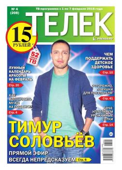 Читать Телек Pressa.ru 04-2016 - Редакция газеты ТЕЛЕК PRESSA.RU