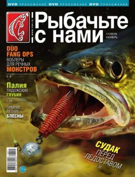 Читать Рыбачьте с Нами 11-2016 - Редакция журнала Рыбачьте с Нами