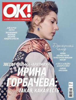 Читать OK! 15-2018 - Редакция журнала OK!