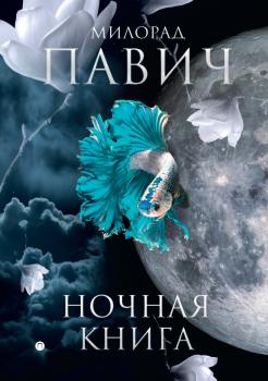 Читать Ночная книга (сборник) - Милорад Павич