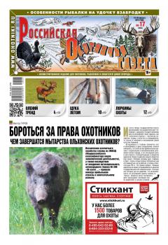Читать Российская Охотничья Газета 17-2018 - Редакция газеты Российская Охотничья Газета