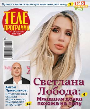 Читать Телепрограмма 33-2018 - Редакция журнала Телепрограмма