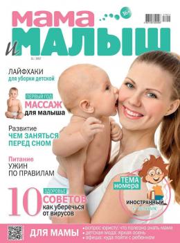 Читать Мама и Малыш 11-2017 - Редакция журнала Мама и Малыш