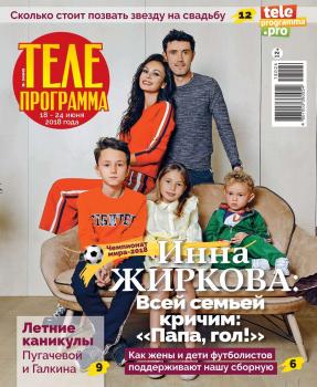 Читать Телепрограмма 24-2018 - Редакция журнала Телепрограмма