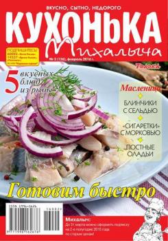Читать Кухонька Михалыча 02-2016 - Редакция журнала Кухонька Михалыча