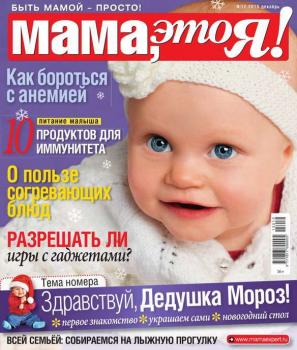 Читать Мама, Это я! 12-2015 - Редакция журнала Мама, Это я!