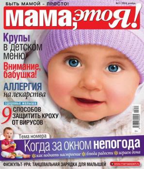Читать Мама, Это я! 11-2015 - Редакция журнала Мама, Это я!