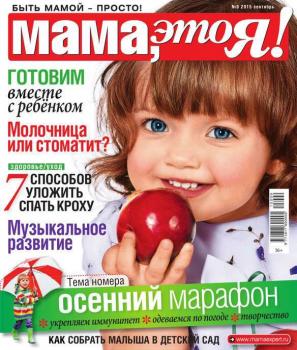 Читать Мама, Это я! 09-2015 - Редакция журнала Мама, Это я!