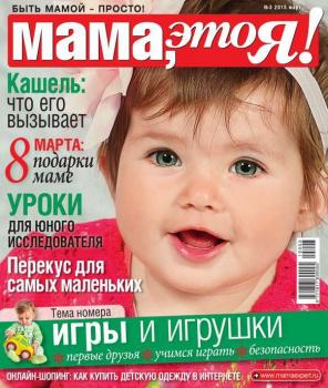 Читать Мама, Это я! 03-2015 - Редакция журнала Мама, Это я!