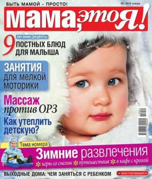 Читать Мама, Это я! 01-2015 - Редакция журнала Мама, Это я!