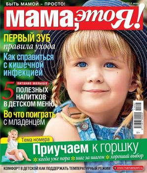 Читать Мама, Это я! 07 - Редакция журнала Мама, Это я!