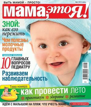 Читать Мама, Это я! 06 - Редакция журнала Мама, Это я!