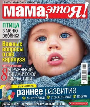 Читать Мама, Это я! 02 - Редакция журнала Мама, Это я!