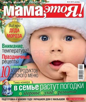 Читать Мама, Это я! 12-2013 - Редакция журнала Мама, Это я!