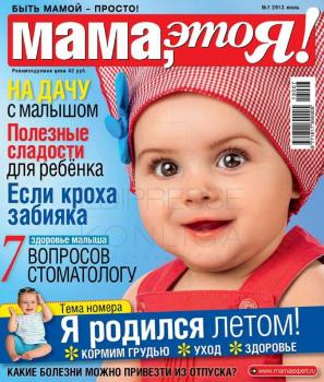 Читать Мама, Это я! 07-2013 - Редакция журнала Мама, Это я!