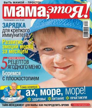 Читать Мама, Это я! 06-2013 - Редакция журнала Мама, Это я!