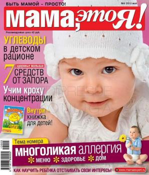 Читать Мама, Это я! 05-2013 - Редакция журнала Мама, Это я!