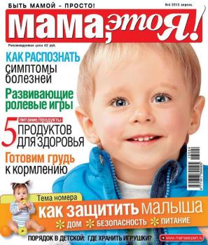 Читать Мама, Это я! 04-2013 - Редакция журнала Мама, Это я!