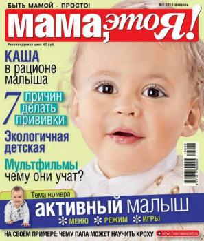 Читать Мама, Это я! 02-2013 - Редакция журнала Мама, Это я!