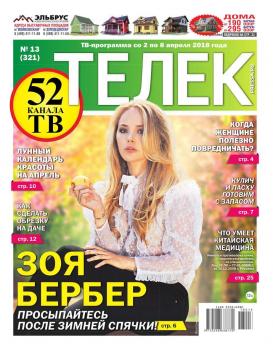 Читать Телек Pressa.ru 13-2018 - Редакция газеты ТЕЛЕК PRESSA.RU