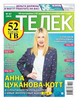 Читать Телек Pressa.ru 47-2017 - Редакция газеты ТЕЛЕК PRESSA.RU