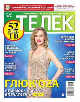Читать Телек Pressa.ru 33-2017 - Редакция газеты ТЕЛЕК PRESSA.RU