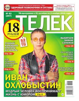 Читать Телек Pressa.ru 43-2016 - Редакция газеты ТЕЛЕК PRESSA.RU