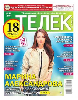 Читать Телек Pressa.ru 42-2016 - Редакция газеты ТЕЛЕК PRESSA.RU