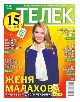 Читать Телек Pressa.ru 20-2016 - Редакция газеты ТЕЛЕК PRESSA.RU