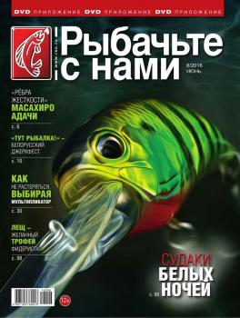 Читать Рыбачьте с Нами 06-2016 - Редакция журнала Рыбачьте с Нами