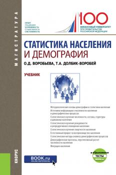 Читать Статистика населения и демография - Татьяна Долбик-Воробей
