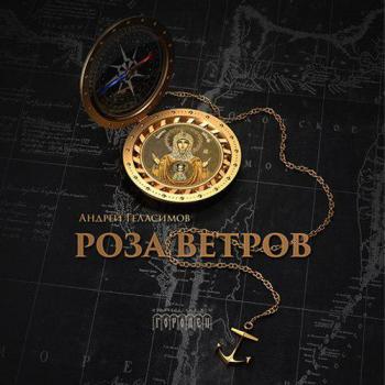 Читать Роза ветров - Андрей Геласимов